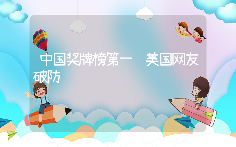 中国奖牌榜第一 美国网友破防